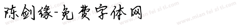 陈剑缘字体转换