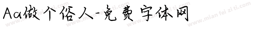 Aa做个俗人字体转换