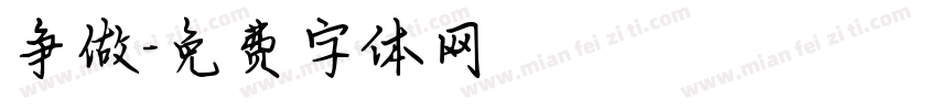 争做字体转换