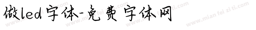 做led字体字体转换