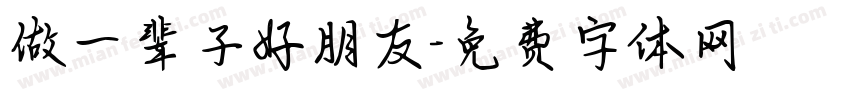 做一辈子好朋友字体转换