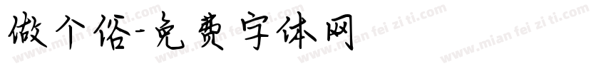 做个俗字体转换