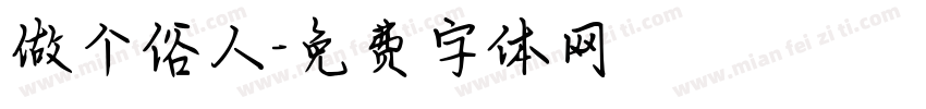 做个俗人字体转换