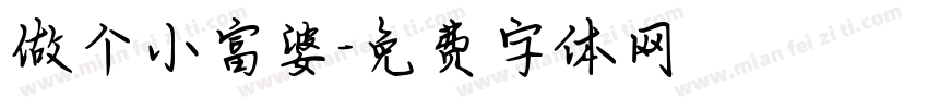做个小富婆字体转换