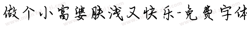 做个小富婆肤浅又快乐字体转换