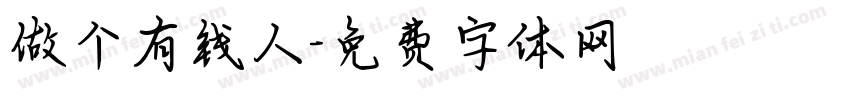 做个有钱人字体转换