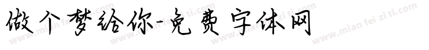 做个梦给你字体转换