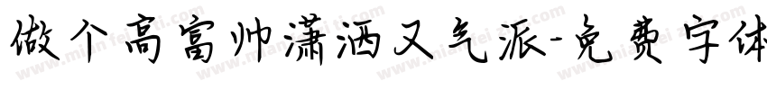 做个高富帅潇洒又气派字体转换