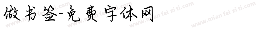 做书签字体转换