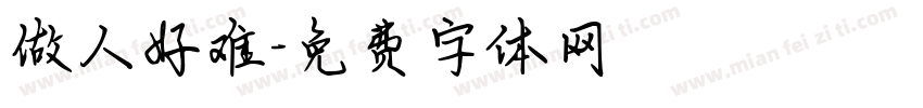 做人好难字体转换