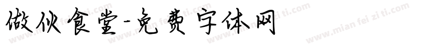 做伙食堂字体转换