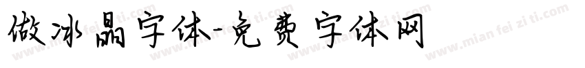 做冰晶字体字体转换