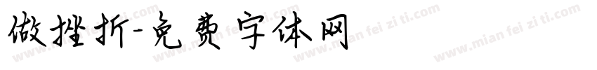 做挫折字体转换