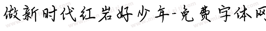 做新时代红岩好少年字体转换