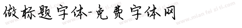 做标题字体字体转换