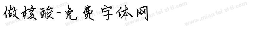 做核酸字体转换