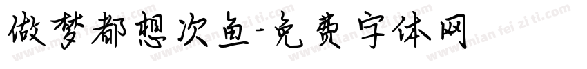 做梦都想次鱼字体转换