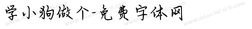 学小狗做个字体转换