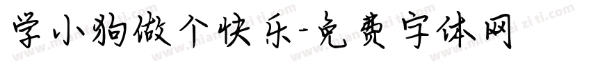 学小狗做个快乐字体转换