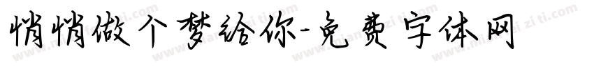 悄悄做个梦给你字体转换