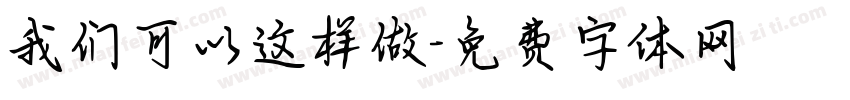 我们可以这样做字体转换