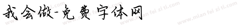 我会做字体转换