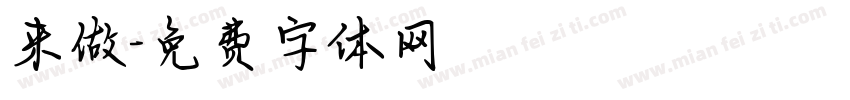 来做字体转换