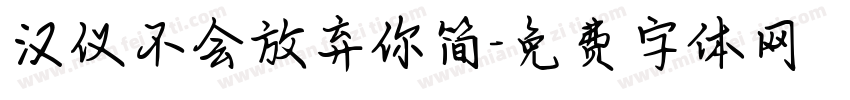 汉仪不会放弃你简字体转换