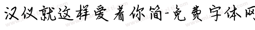 汉仪就这样爱着你简字体转换