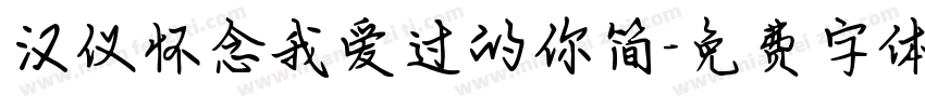 汉仪怀念我爱过的你简字体转换