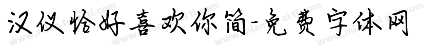 汉仪恰好喜欢你简字体转换