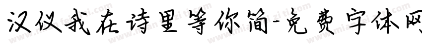 汉仪我在诗里等你简字体转换