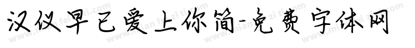 汉仪早已爱上你简字体转换