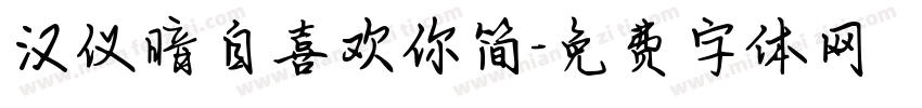 汉仪暗自喜欢你简字体转换