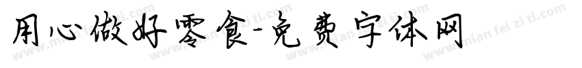 用心做好零食字体转换