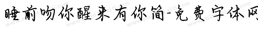 睡前吻你醒来有你简字体转换