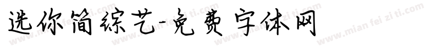 选你简综艺字体转换