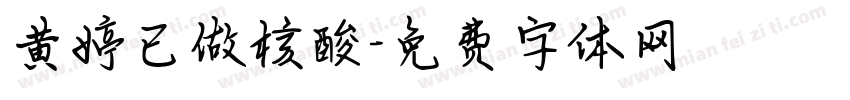 黄婷已做核酸字体转换