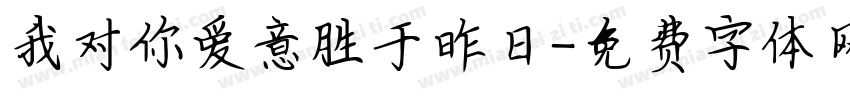 我对你爱意胜于昨日字体转换