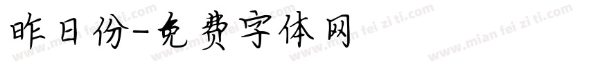 昨日份字体转换