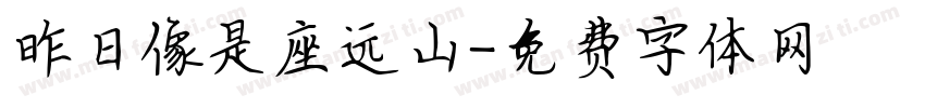 昨日像是座远山字体转换