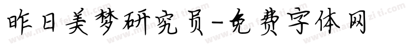 昨日美梦研究员字体转换