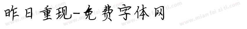 昨日重现字体转换