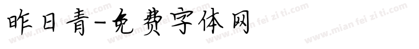 昨日青字体转换