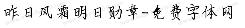 昨日风霜明日勋章字体转换