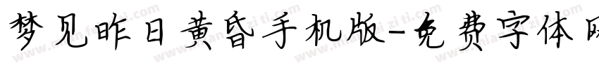 梦见昨日黄昏手机版字体转换