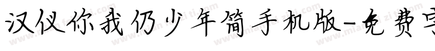 汉仪你我仍少年简手机版字体转换