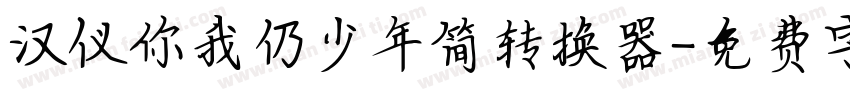 汉仪你我仍少年简转换器字体转换