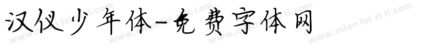 汉仪少年体字体转换