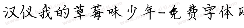 汉仪我的草莓味少年字体转换
